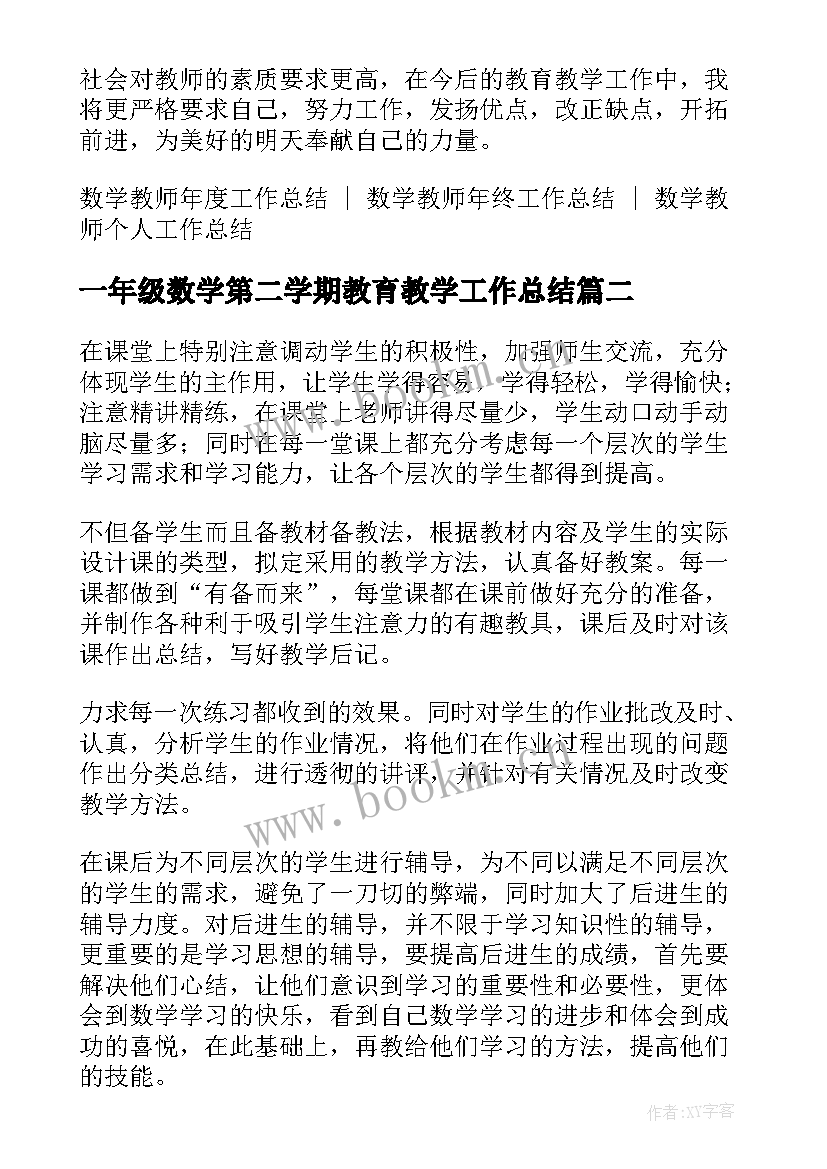 2023年一年级数学第二学期教育教学工作总结(大全5篇)