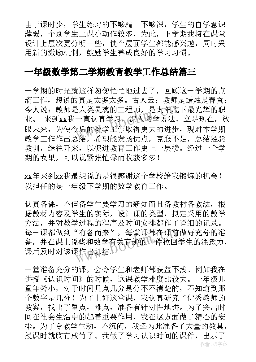 2023年一年级数学第二学期教育教学工作总结(大全5篇)