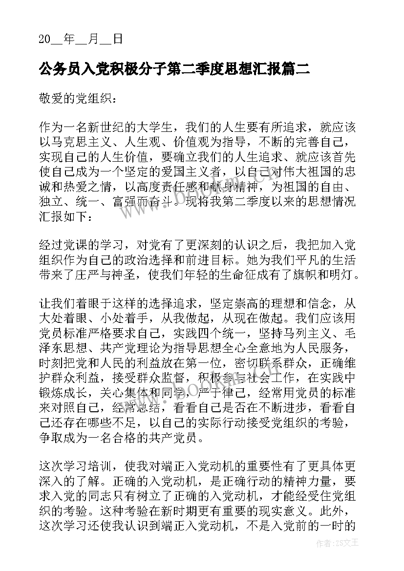 2023年公务员入党积极分子第二季度思想汇报(大全10篇)