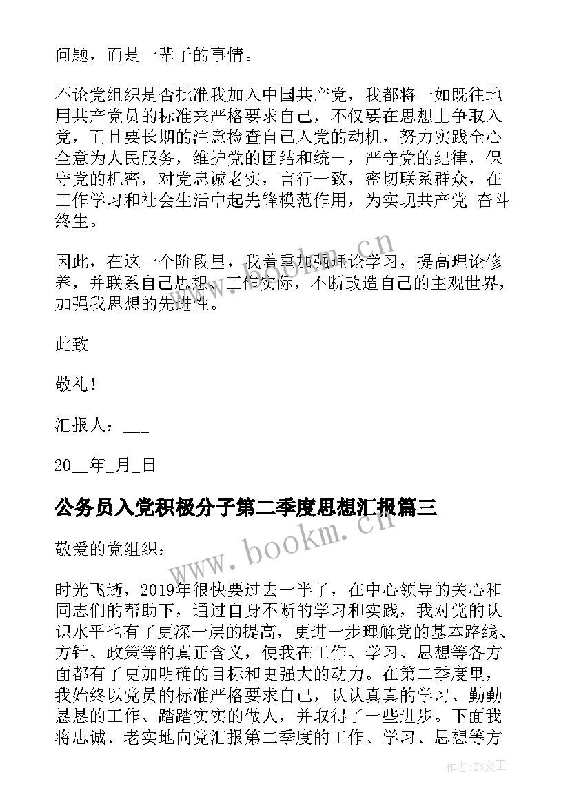 2023年公务员入党积极分子第二季度思想汇报(大全10篇)