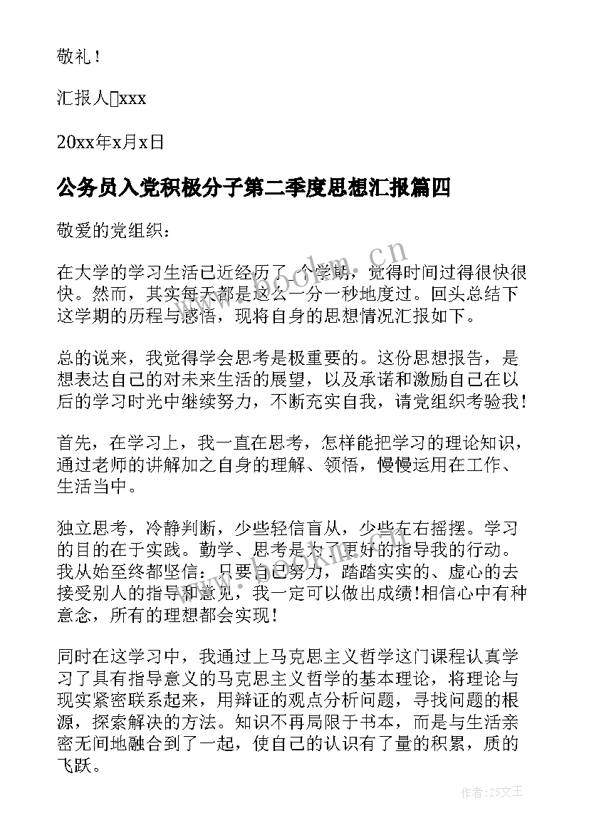 2023年公务员入党积极分子第二季度思想汇报(大全10篇)