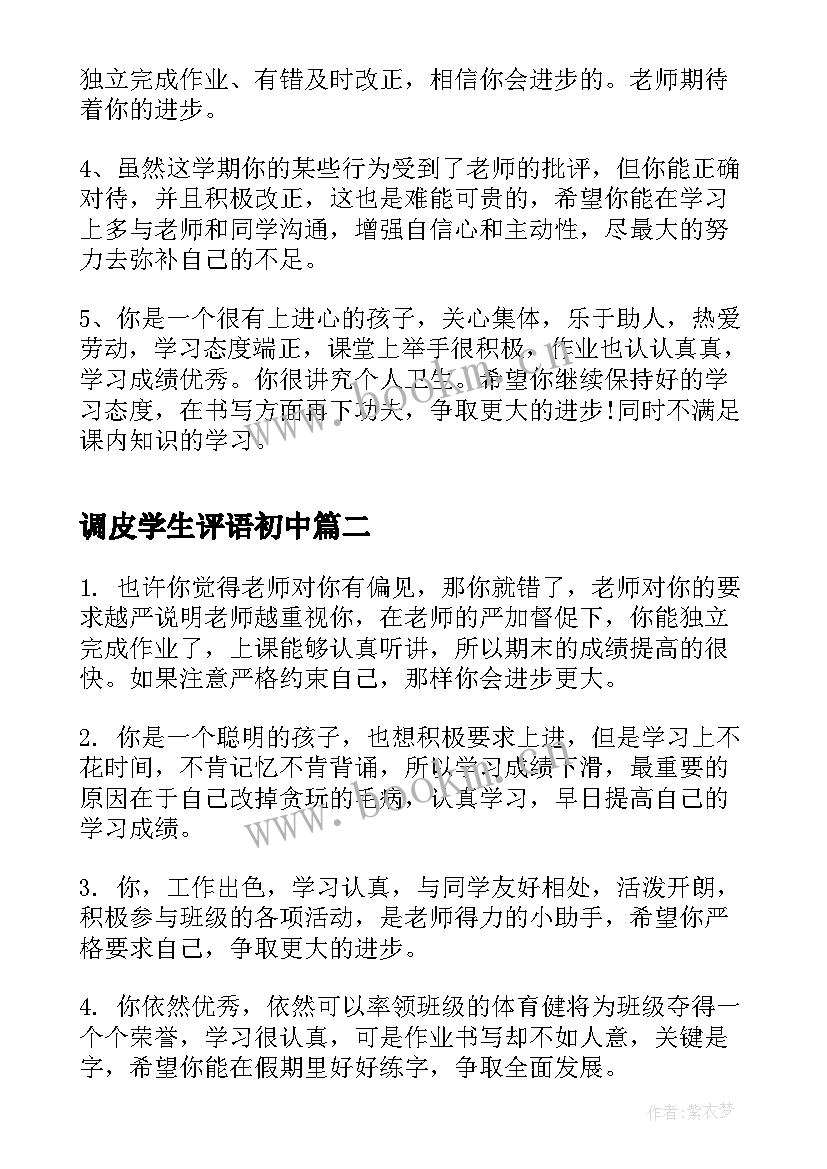 2023年调皮学生评语初中 给调皮的学生期末评语(优质5篇)