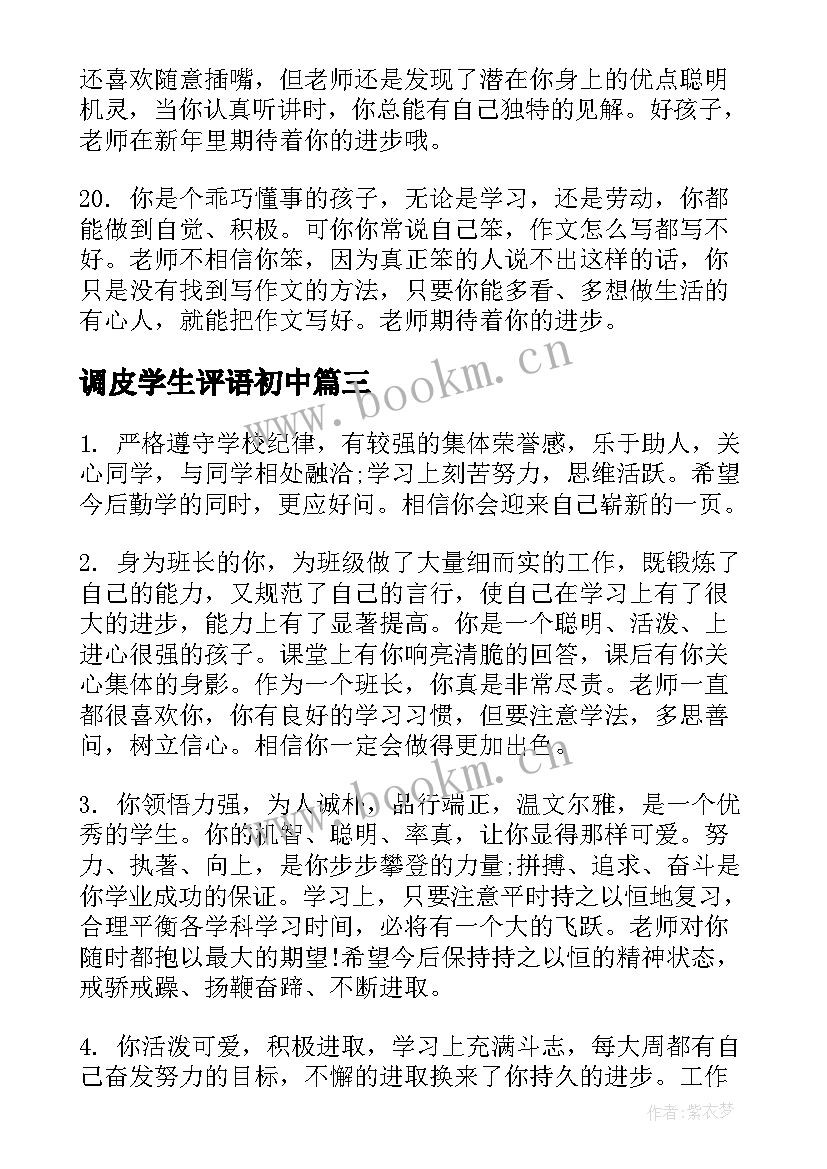 2023年调皮学生评语初中 给调皮的学生期末评语(优质5篇)