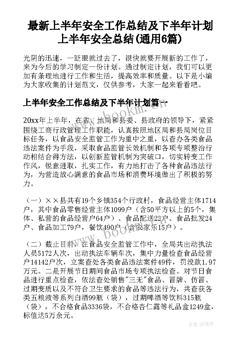 最新上半年安全工作总结及下半年计划 上半年安全总结(通用6篇)