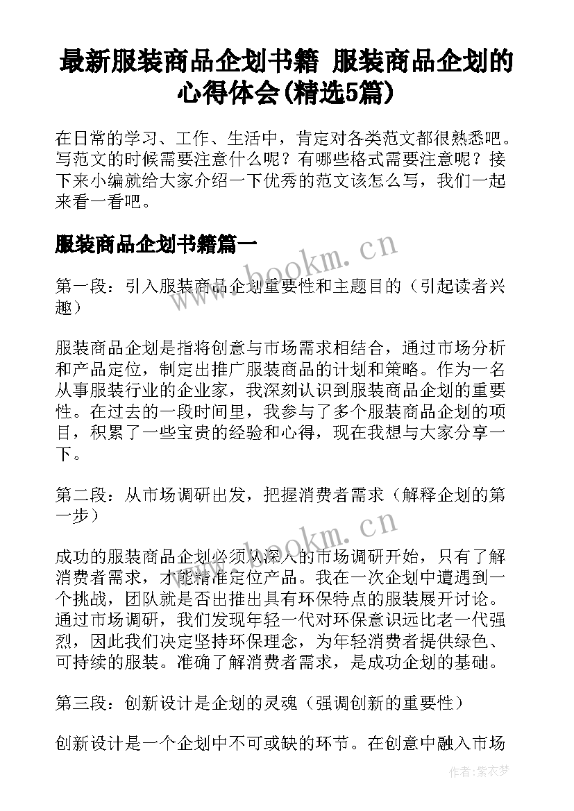 最新服装商品企划书籍 服装商品企划的心得体会(精选5篇)