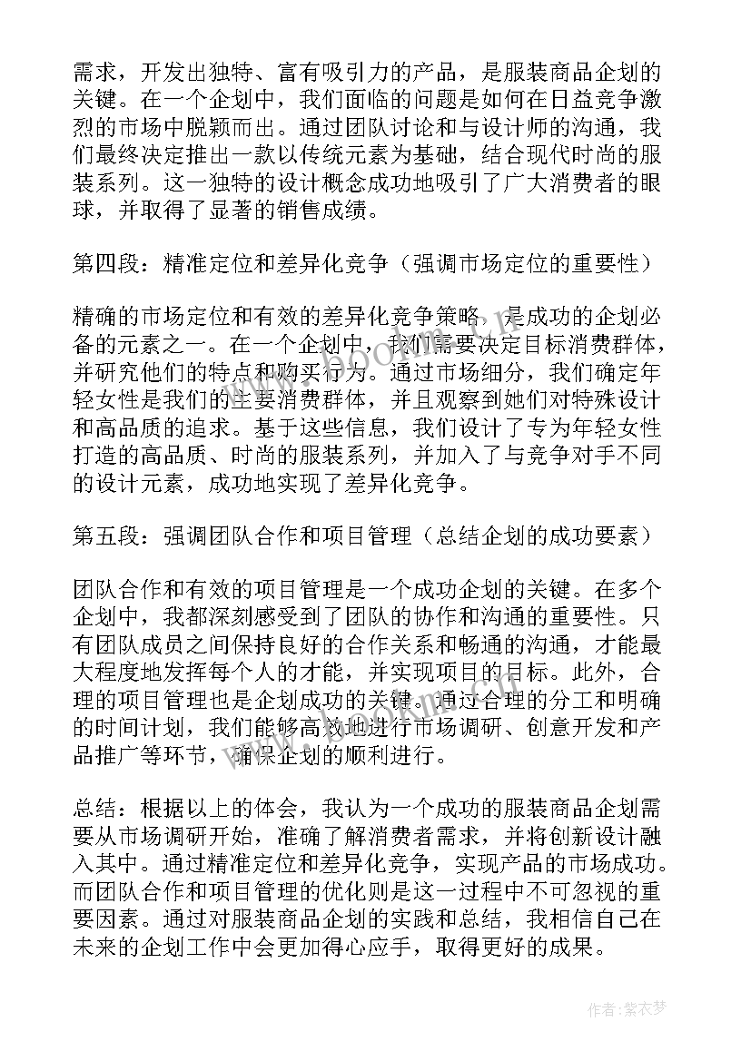 最新服装商品企划书籍 服装商品企划的心得体会(精选5篇)