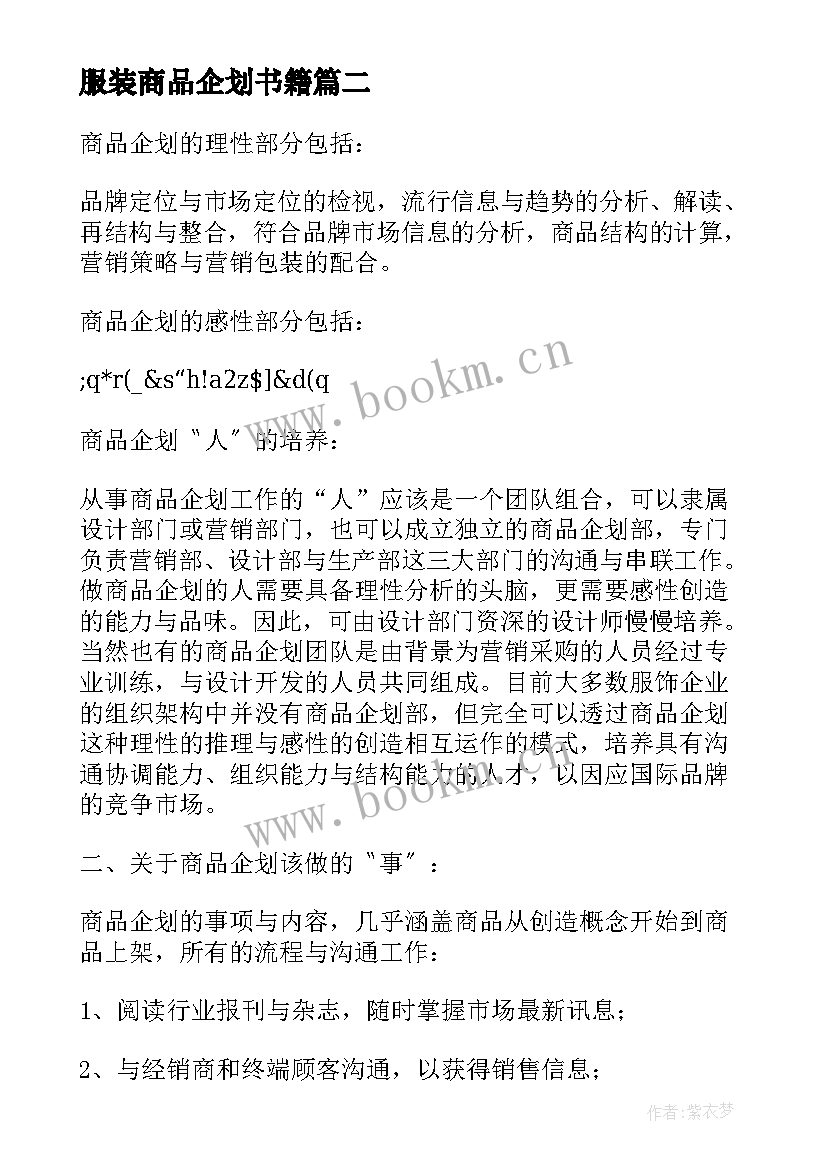 最新服装商品企划书籍 服装商品企划的心得体会(精选5篇)