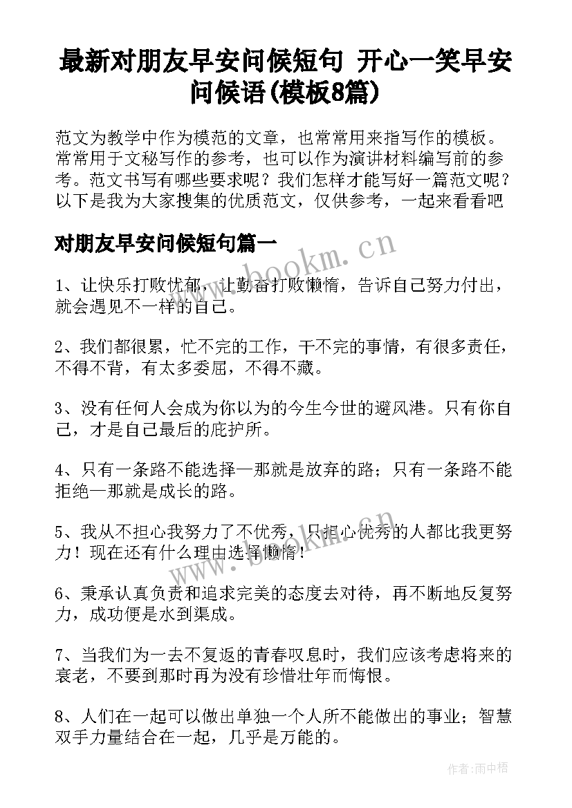 最新对朋友早安问候短句 开心一笑早安问候语(模板8篇)