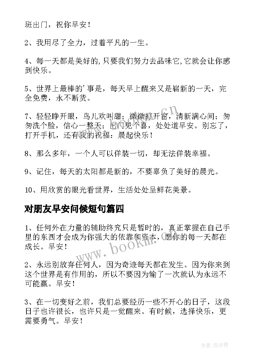 最新对朋友早安问候短句 开心一笑早安问候语(模板8篇)