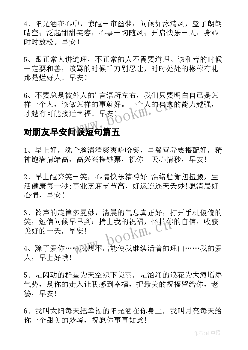 最新对朋友早安问候短句 开心一笑早安问候语(模板8篇)