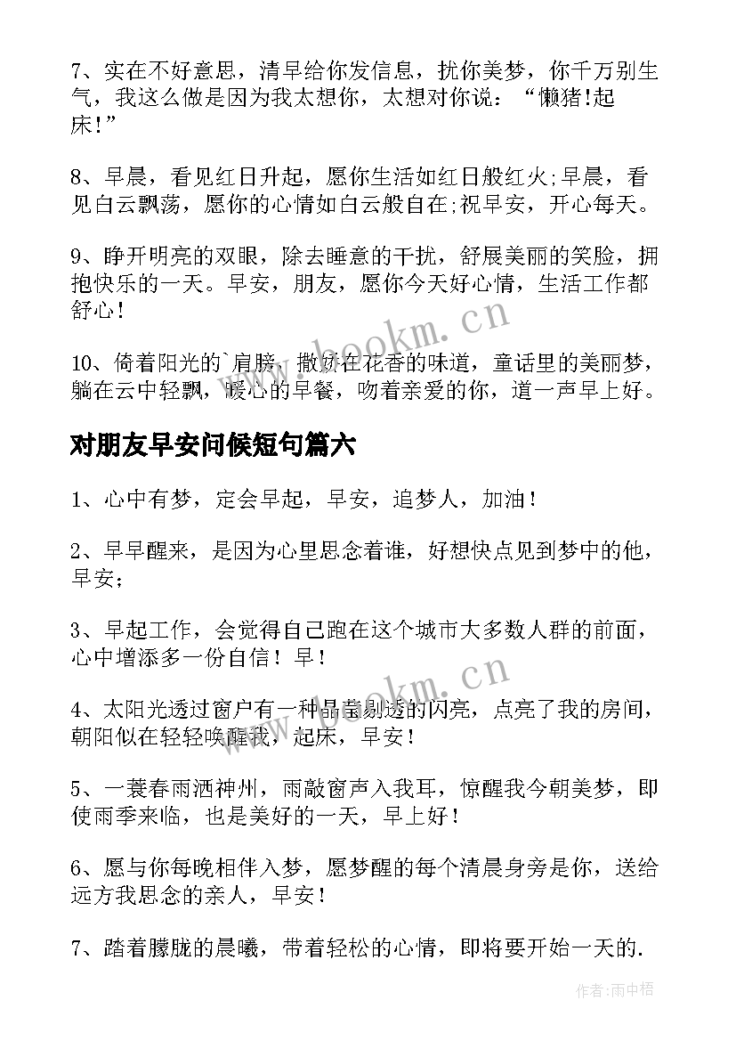 最新对朋友早安问候短句 开心一笑早安问候语(模板8篇)