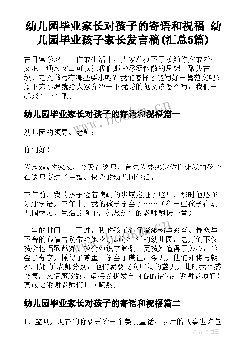 幼儿园毕业家长对孩子的寄语和祝福 幼儿园毕业孩子家长发言稿(汇总5篇)