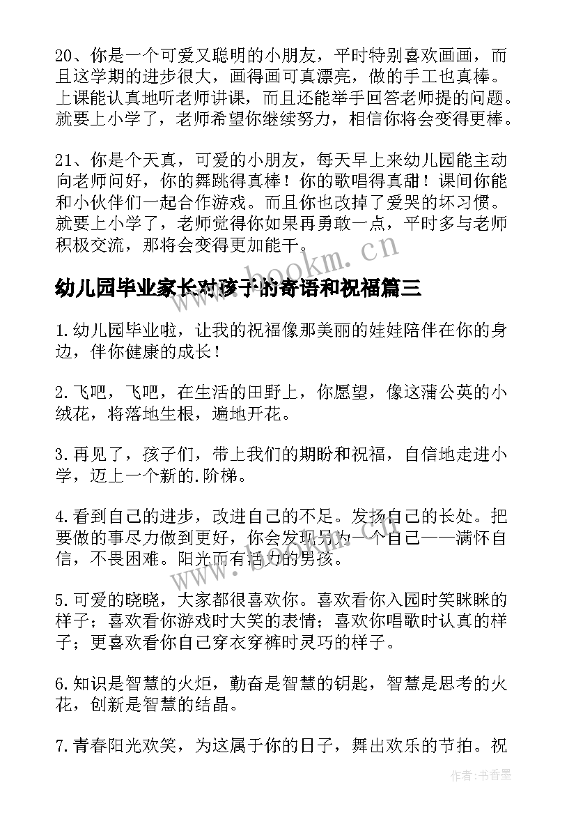 幼儿园毕业家长对孩子的寄语和祝福 幼儿园毕业孩子家长发言稿(汇总5篇)