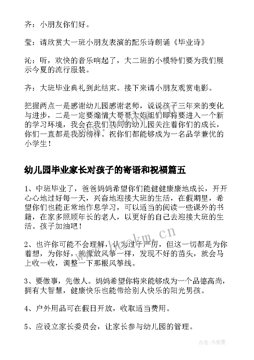 幼儿园毕业家长对孩子的寄语和祝福 幼儿园毕业孩子家长发言稿(汇总5篇)