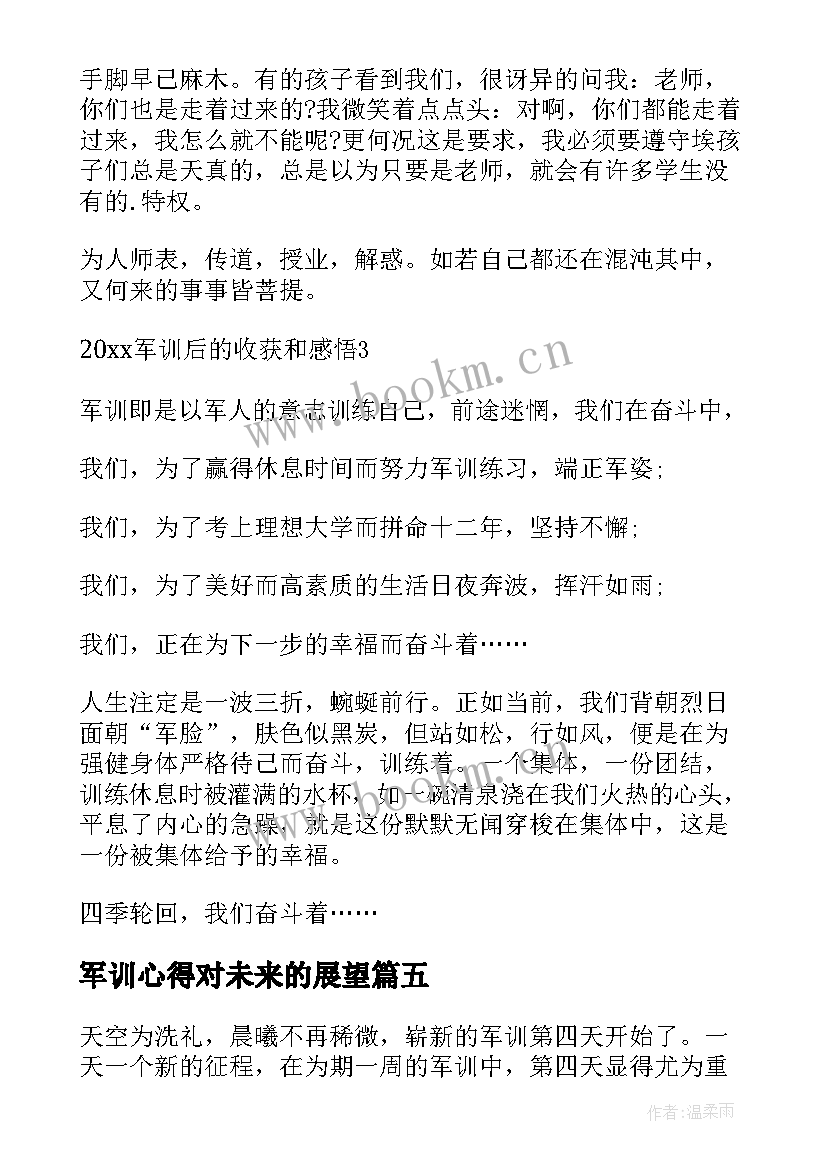 2023年军训心得对未来的展望(大全9篇)