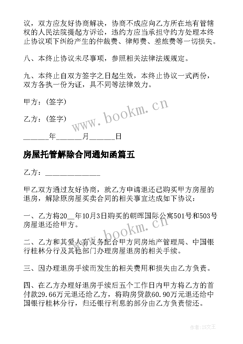 房屋托管解除合同通知函(大全5篇)