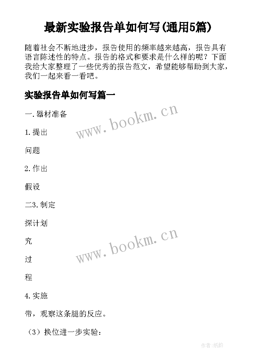 最新实验报告单如何写(通用5篇)