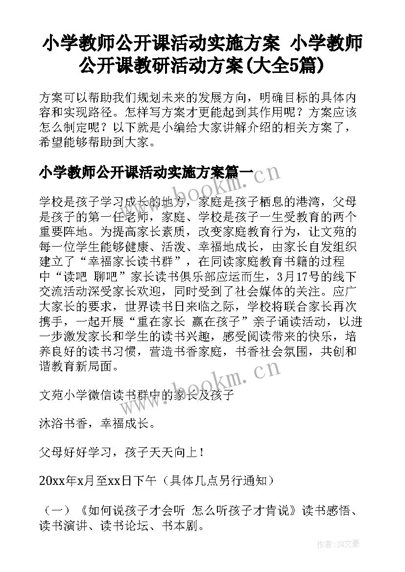 小学教师公开课活动实施方案 小学教师公开课教研活动方案(大全5篇)