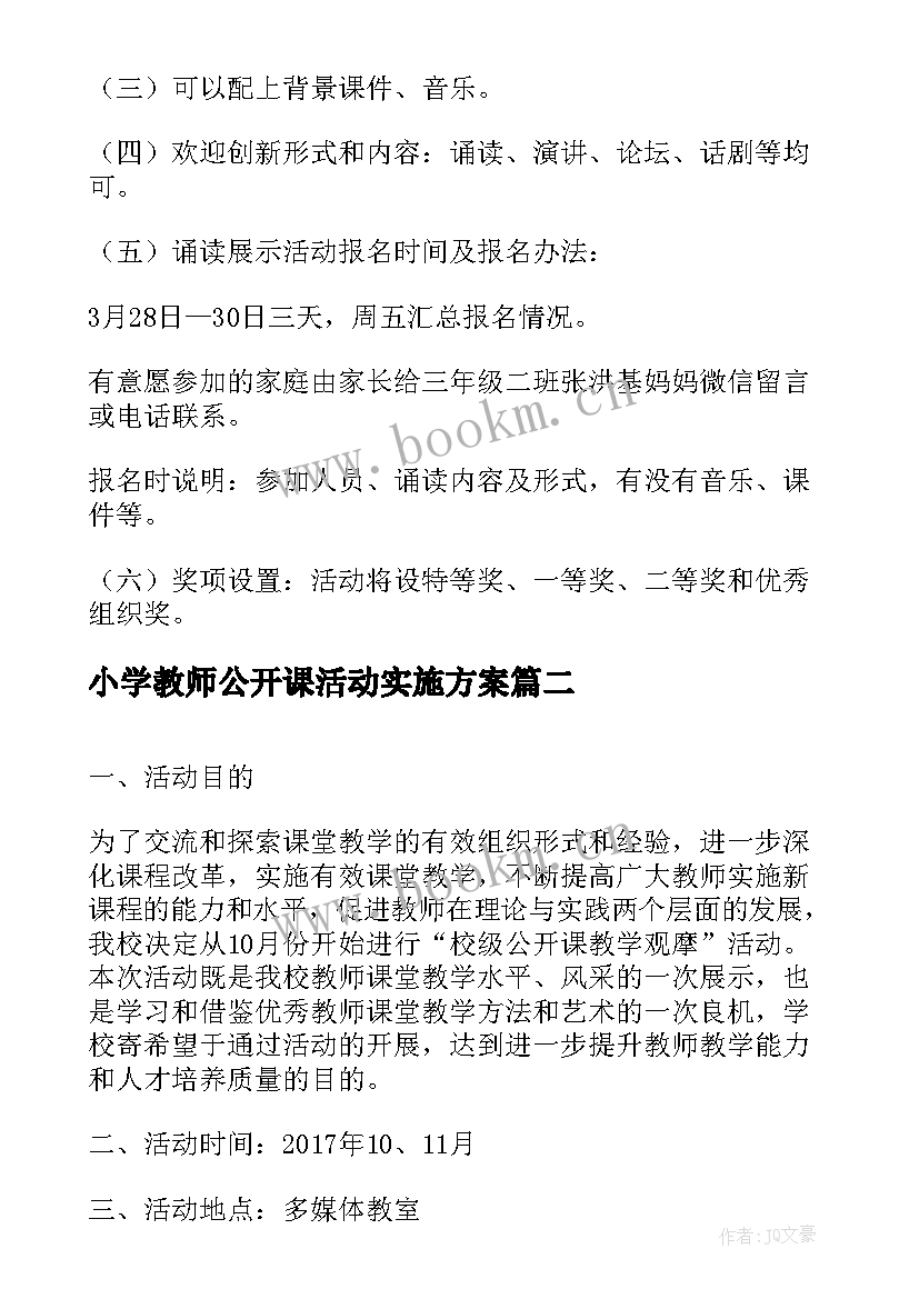 小学教师公开课活动实施方案 小学教师公开课教研活动方案(大全5篇)