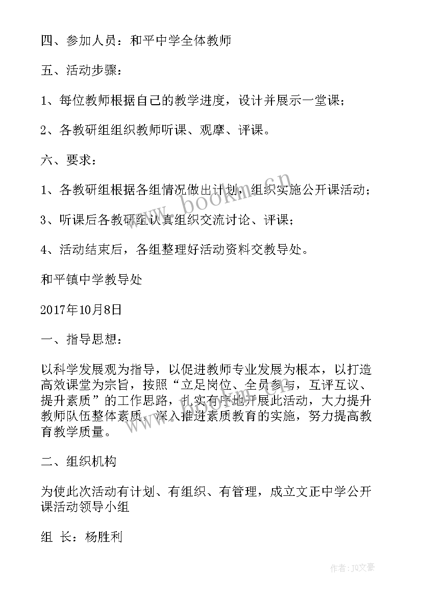 小学教师公开课活动实施方案 小学教师公开课教研活动方案(大全5篇)