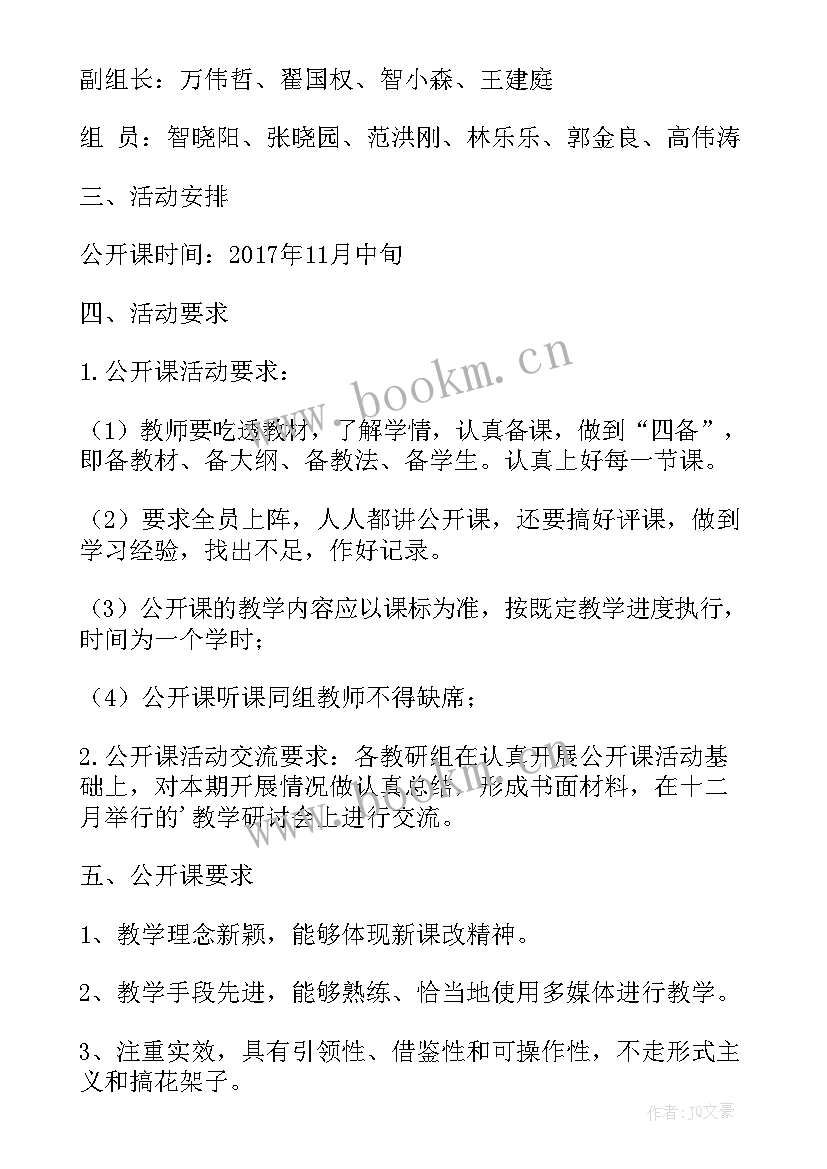 小学教师公开课活动实施方案 小学教师公开课教研活动方案(大全5篇)