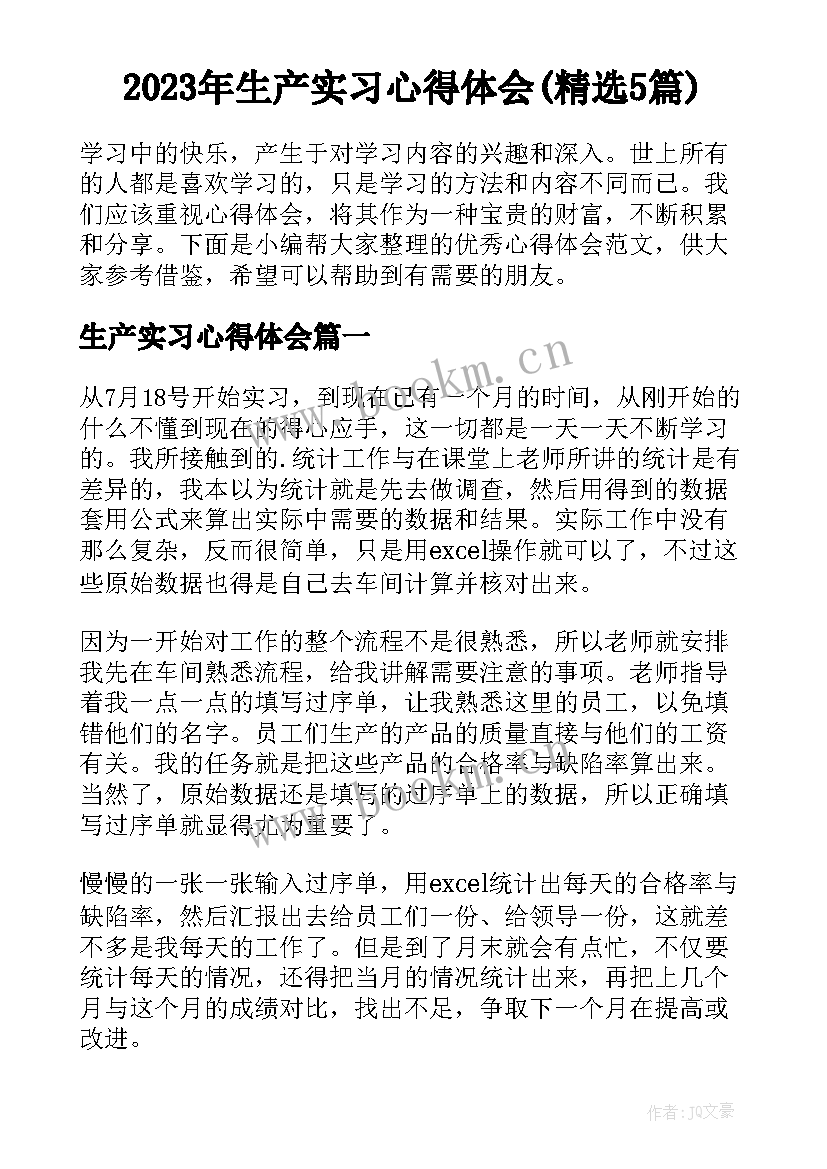 2023年生产实习心得体会(精选5篇)