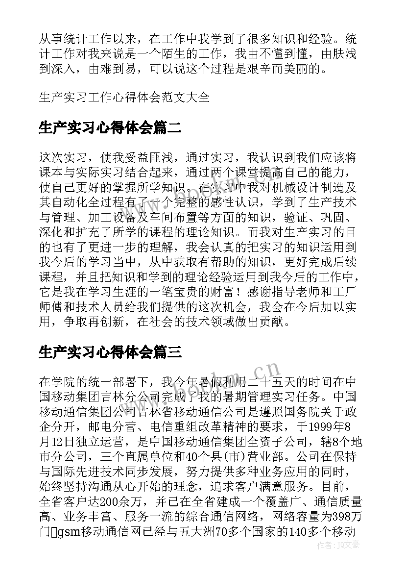 2023年生产实习心得体会(精选5篇)