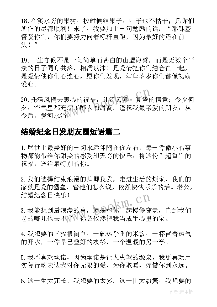 最新结婚纪念日发朋友圈短语 朋友结婚纪念日祝福语(优质7篇)