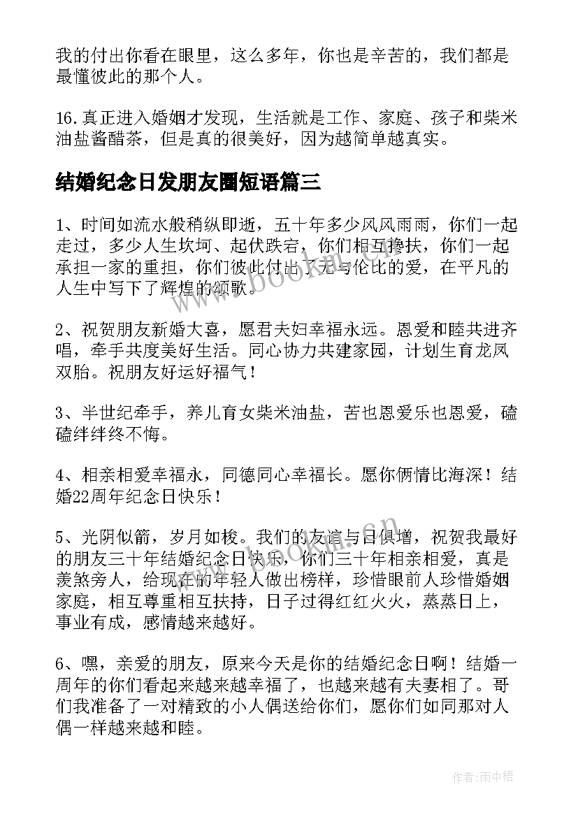 最新结婚纪念日发朋友圈短语 朋友结婚纪念日祝福语(优质7篇)