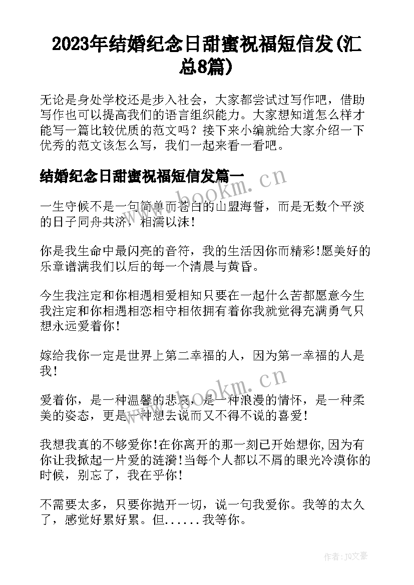 2023年结婚纪念日甜蜜祝福短信发(汇总8篇)