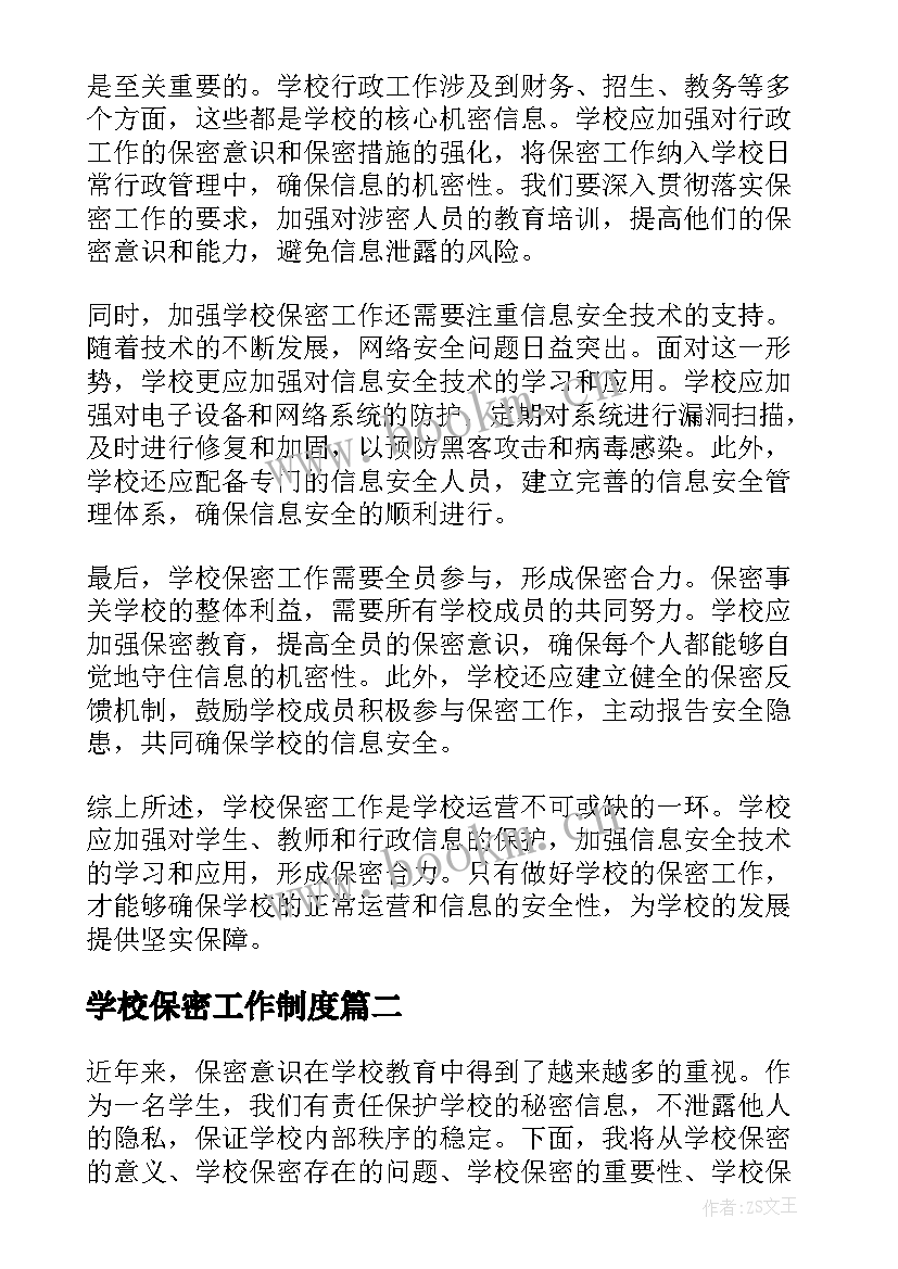 最新学校保密工作制度 学校保密心得体会(汇总5篇)