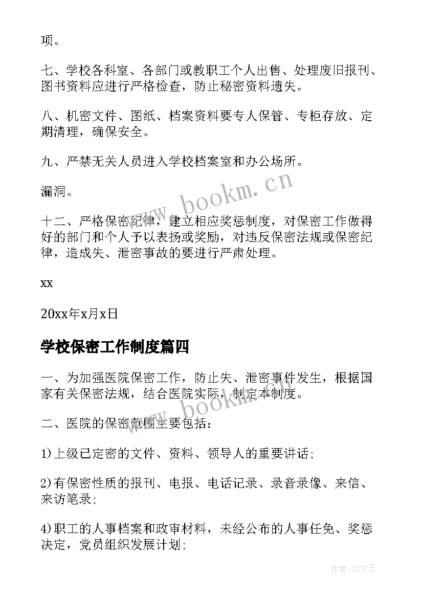 最新学校保密工作制度 学校保密心得体会(汇总5篇)