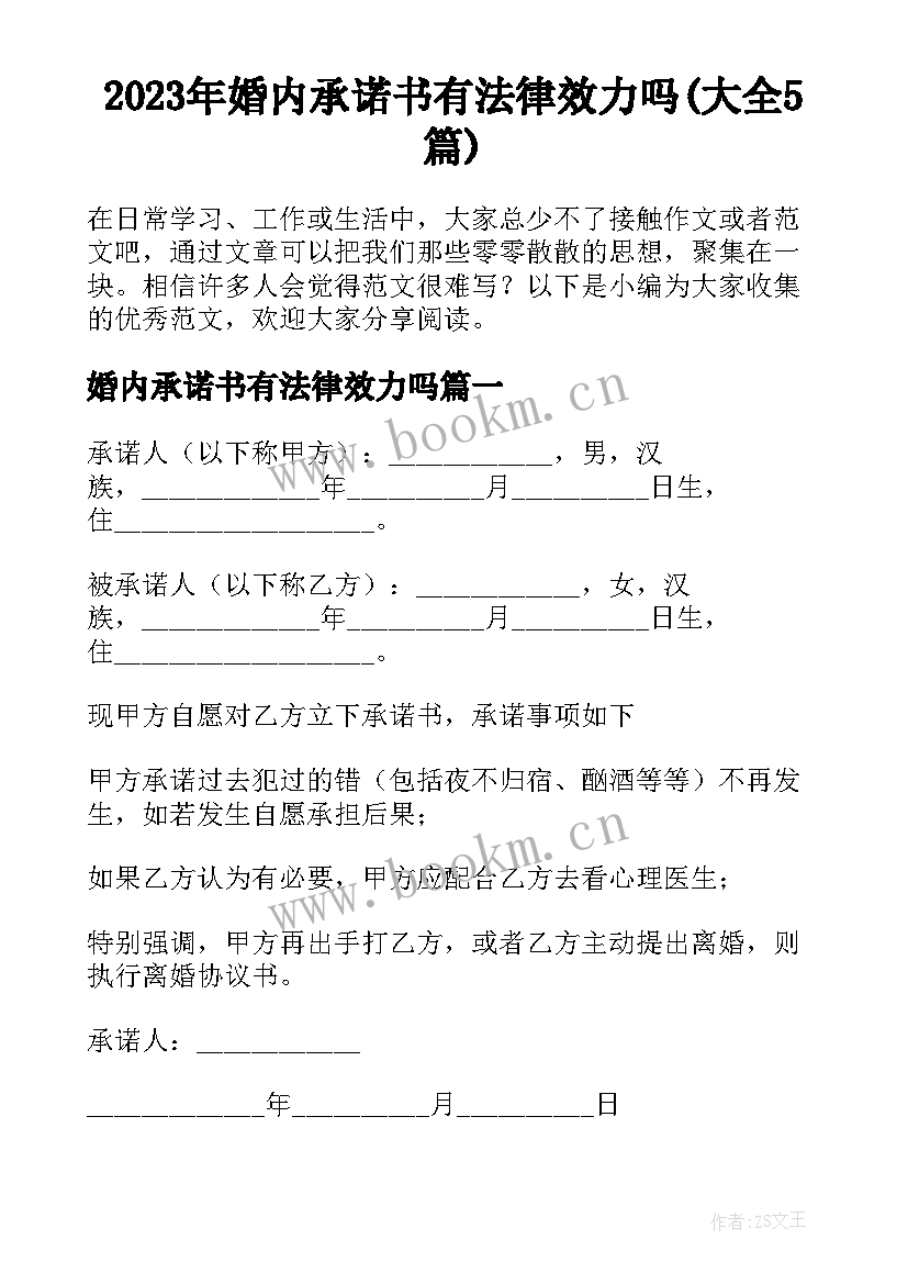 2023年婚内承诺书有法律效力吗(大全5篇)