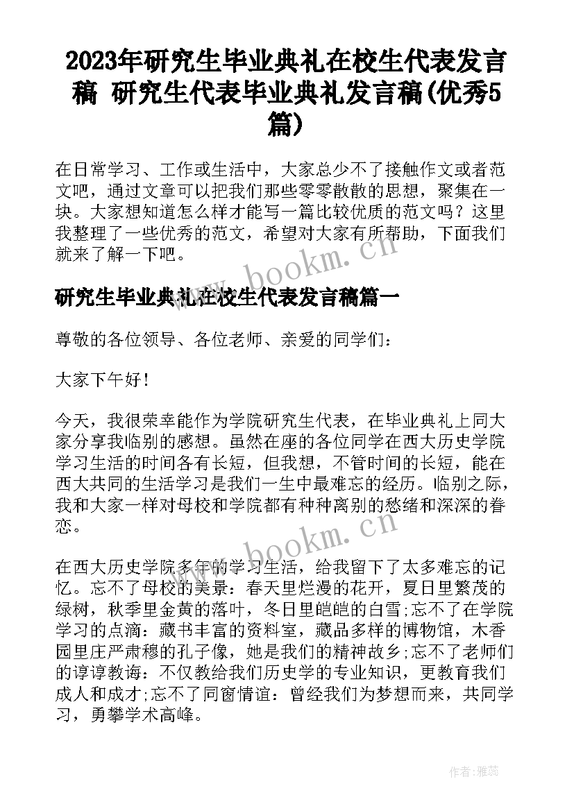 2023年研究生毕业典礼在校生代表发言稿 研究生代表毕业典礼发言稿(优秀5篇)