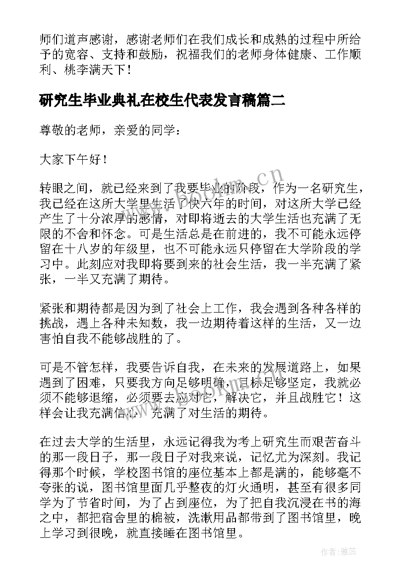 2023年研究生毕业典礼在校生代表发言稿 研究生代表毕业典礼发言稿(优秀5篇)