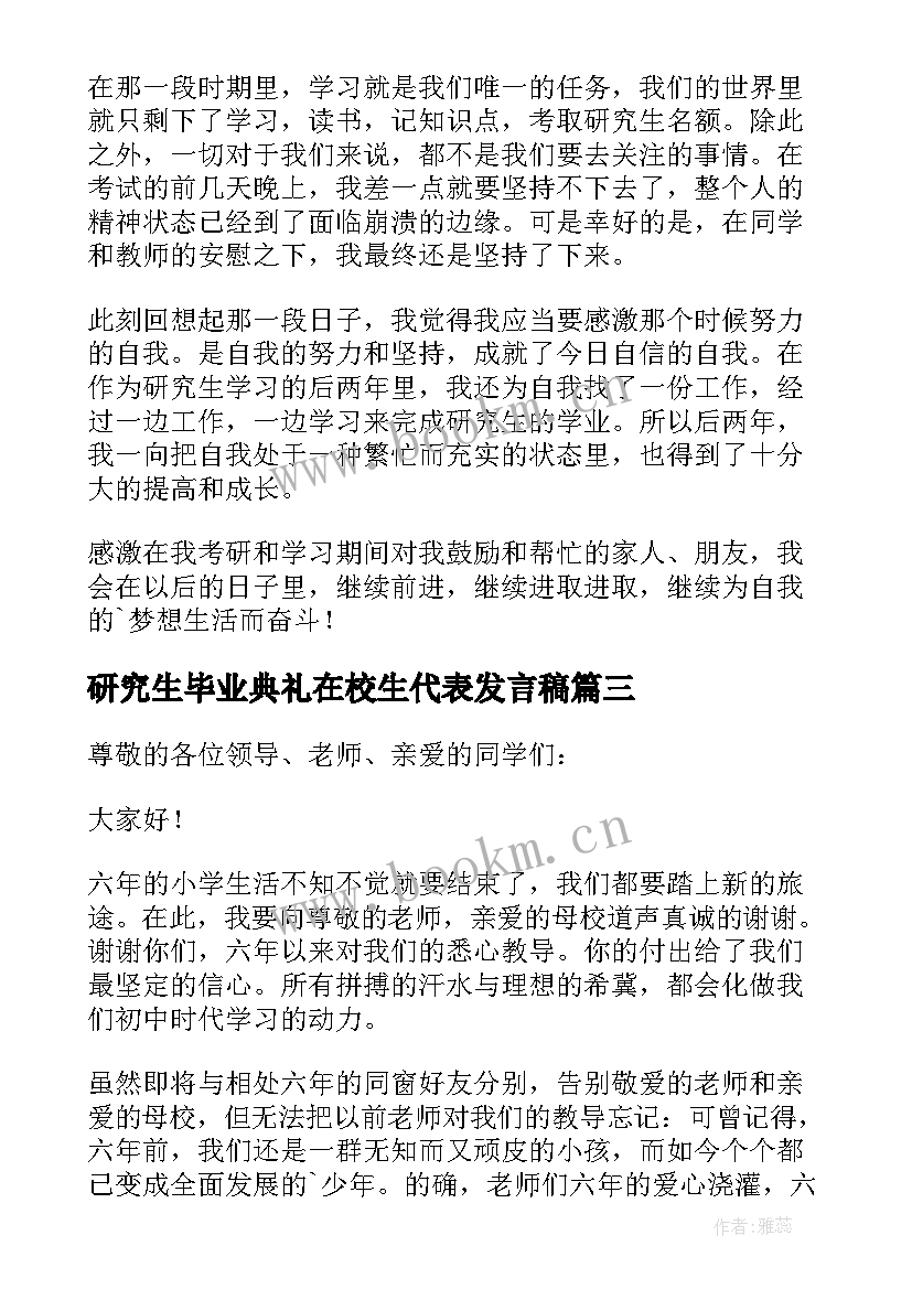 2023年研究生毕业典礼在校生代表发言稿 研究生代表毕业典礼发言稿(优秀5篇)