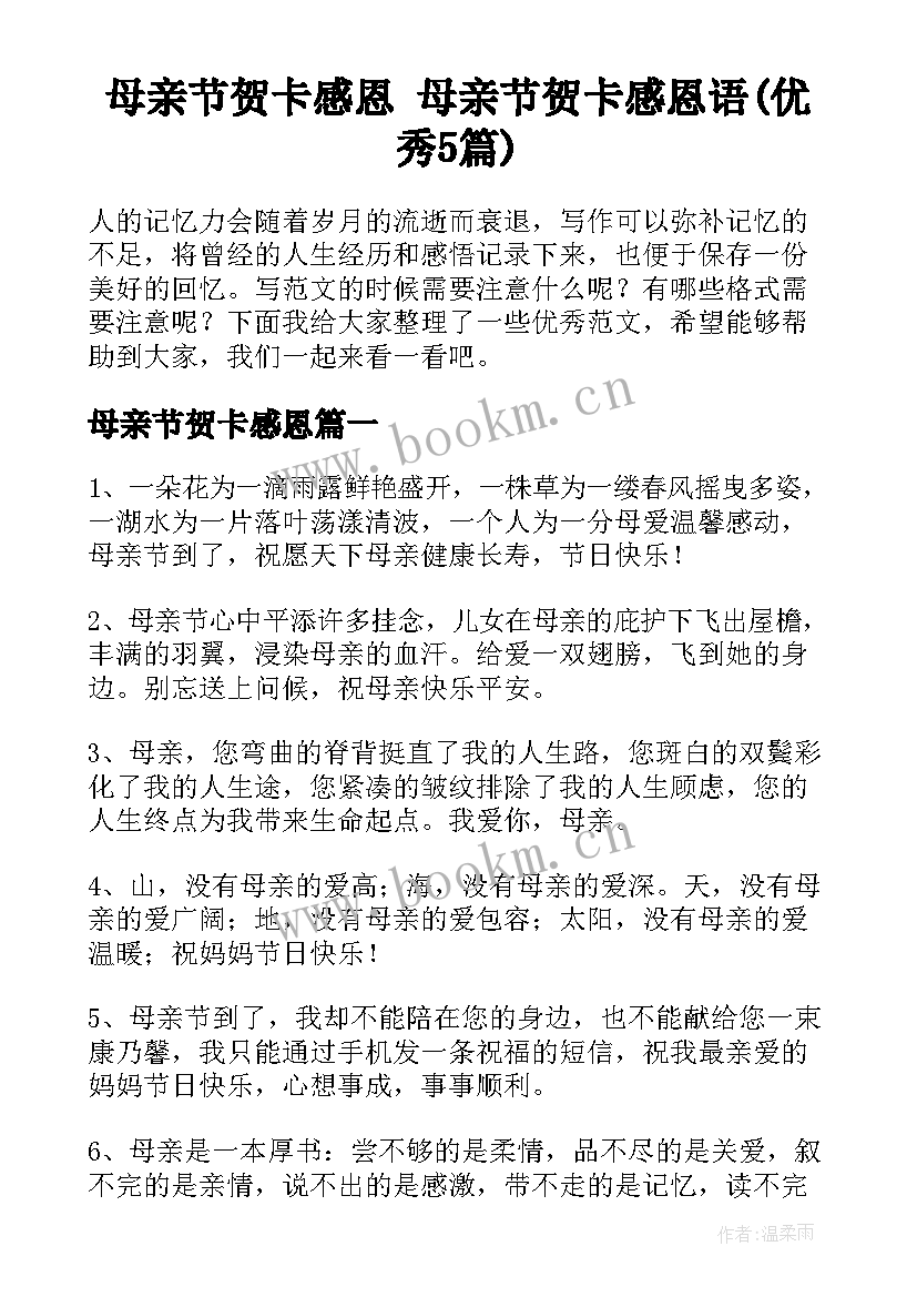 母亲节贺卡感恩 母亲节贺卡感恩语(优秀5篇)