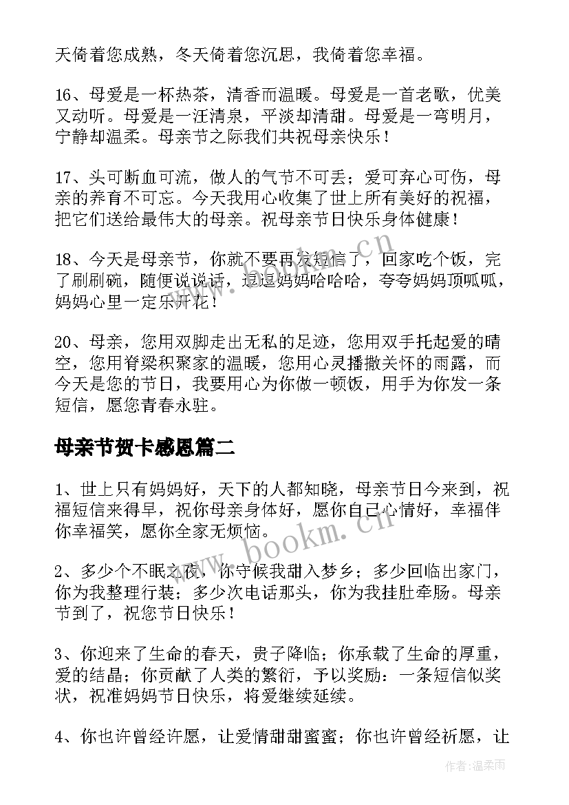 母亲节贺卡感恩 母亲节贺卡感恩语(优秀5篇)