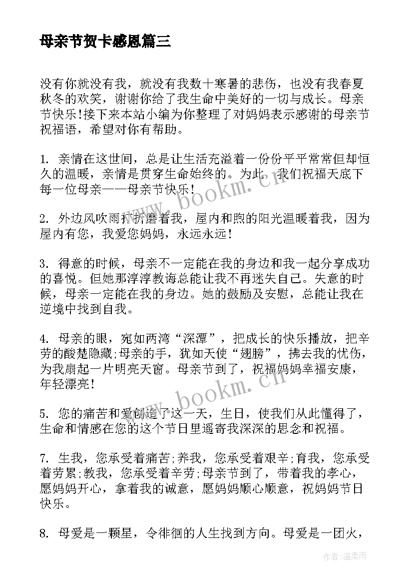 母亲节贺卡感恩 母亲节贺卡感恩语(优秀5篇)