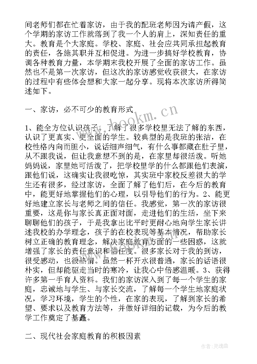 最新小学四年级家访心得体会(汇总9篇)