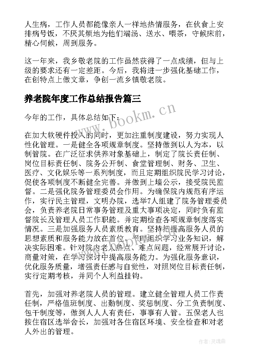 最新养老院年度工作总结报告(优质5篇)