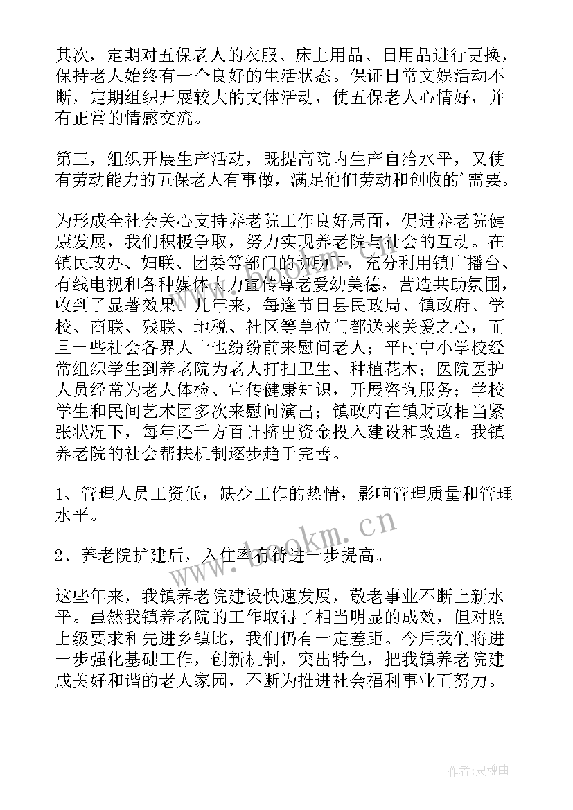 最新养老院年度工作总结报告(优质5篇)