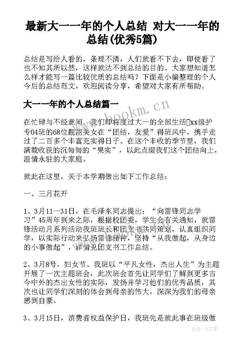 最新大一一年的个人总结 对大一一年的总结(优秀5篇)