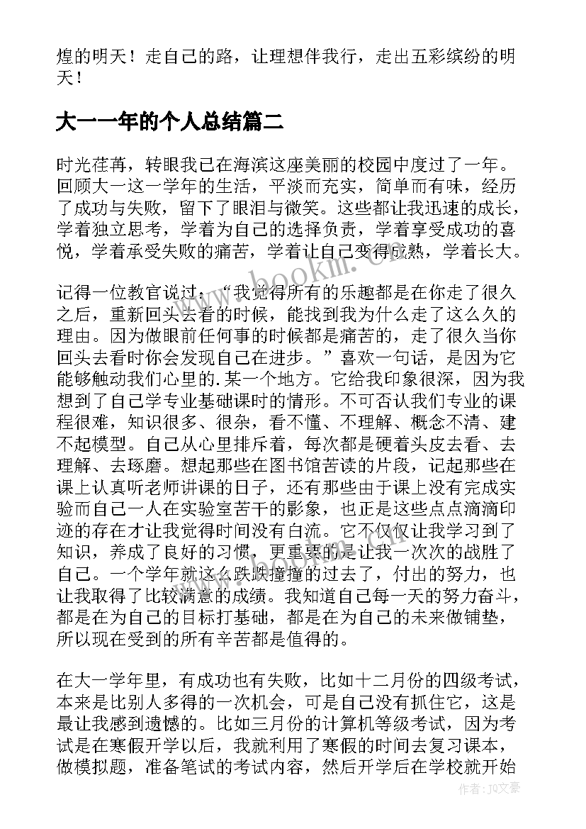 最新大一一年的个人总结 对大一一年的总结(优秀5篇)