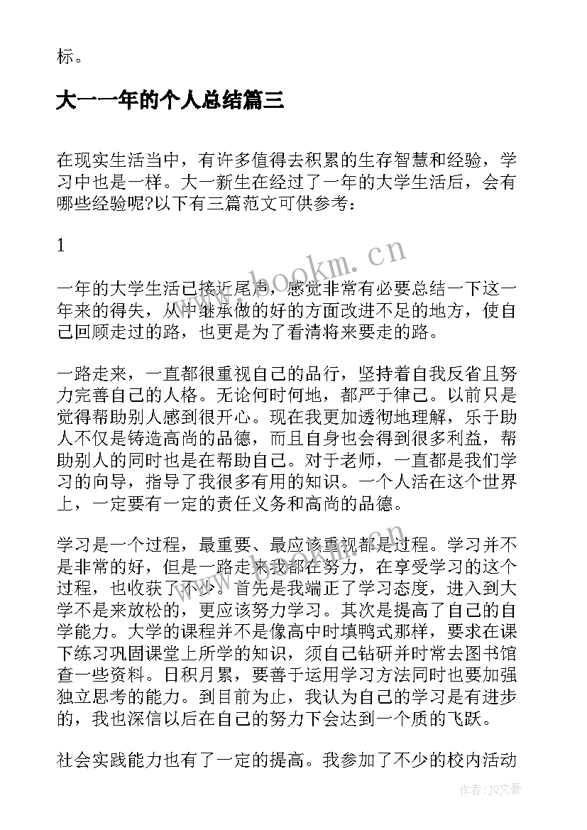 最新大一一年的个人总结 对大一一年的总结(优秀5篇)