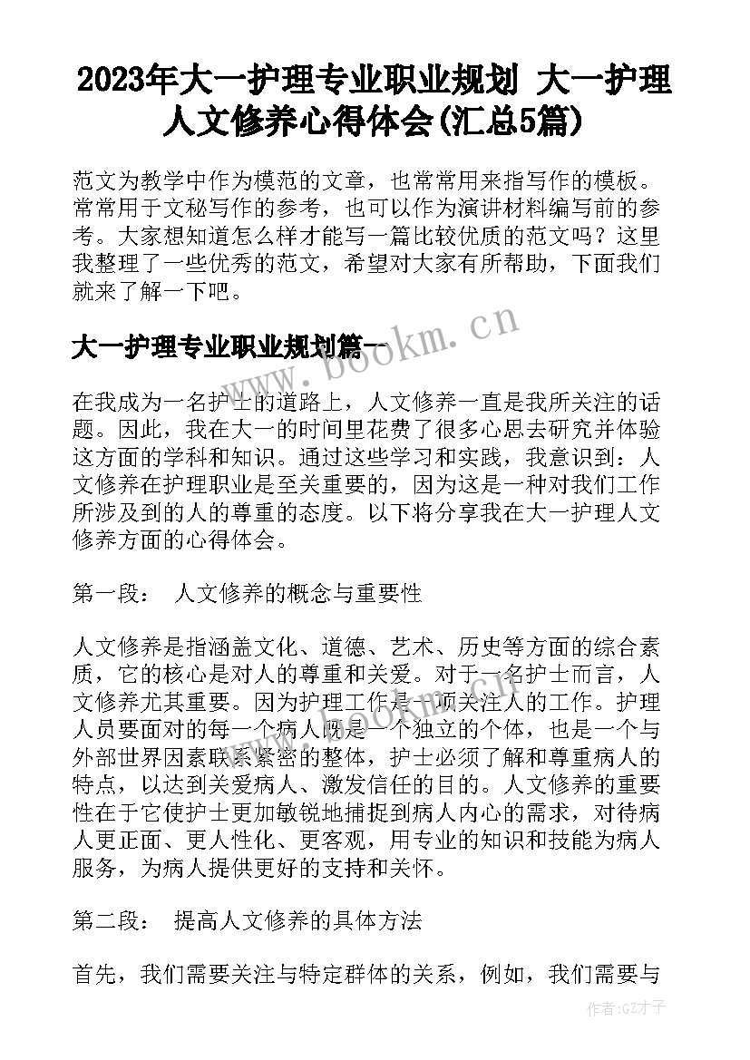 2023年大一护理专业职业规划 大一护理人文修养心得体会(汇总5篇)