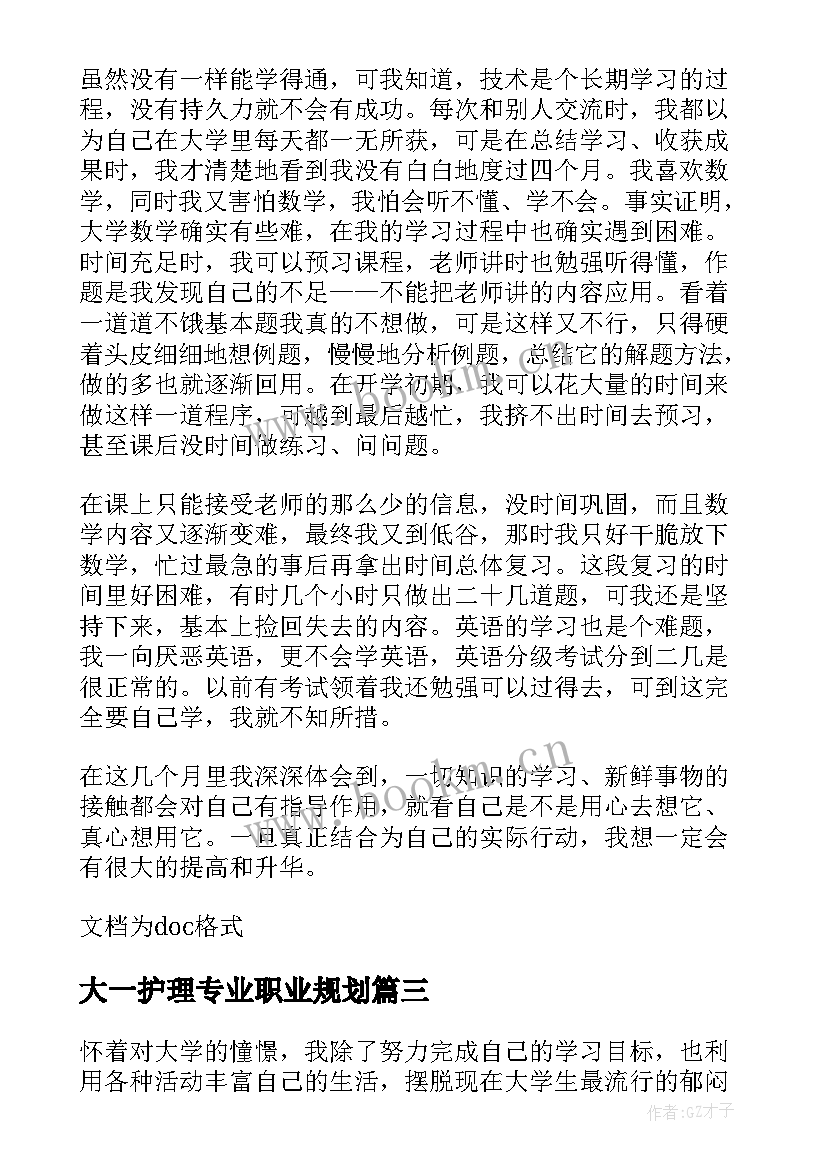 2023年大一护理专业职业规划 大一护理人文修养心得体会(汇总5篇)