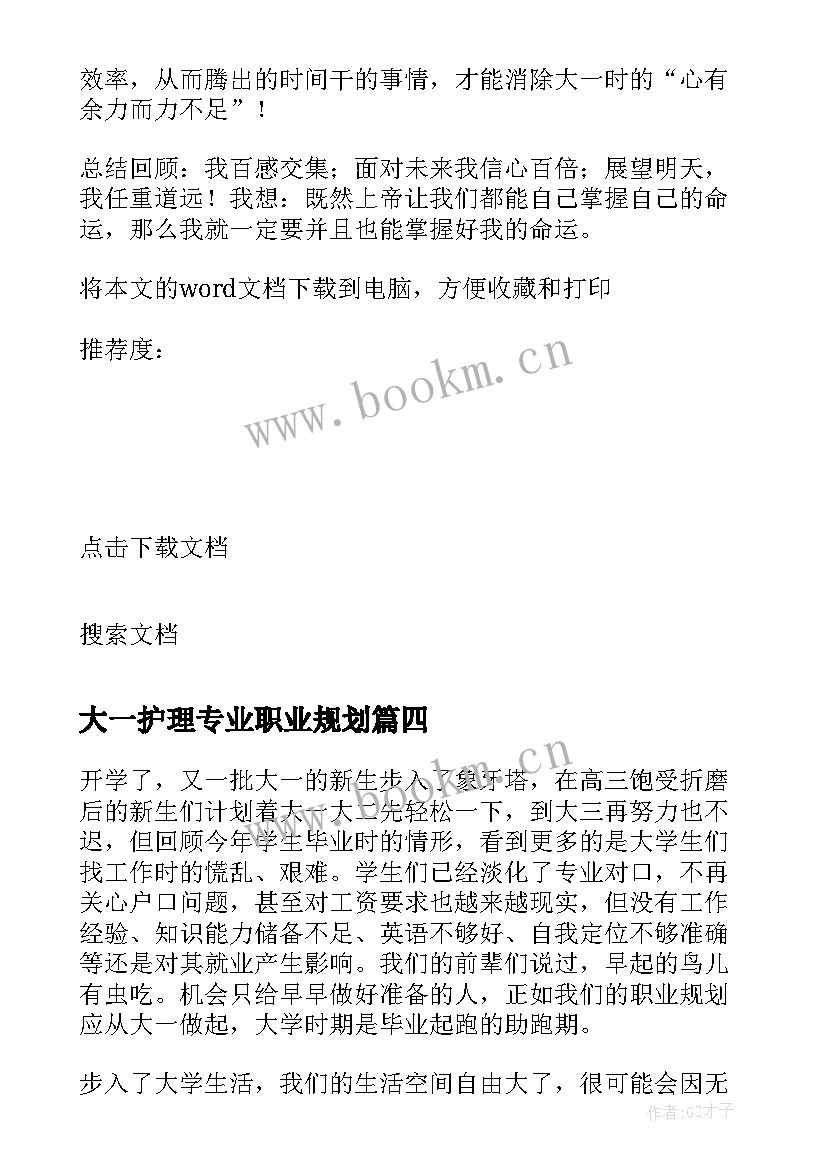 2023年大一护理专业职业规划 大一护理人文修养心得体会(汇总5篇)