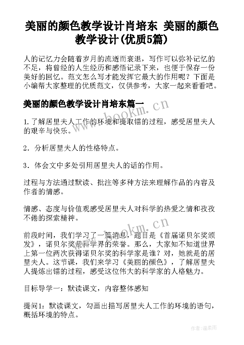 美丽的颜色教学设计肖培东 美丽的颜色教学设计(优质5篇)