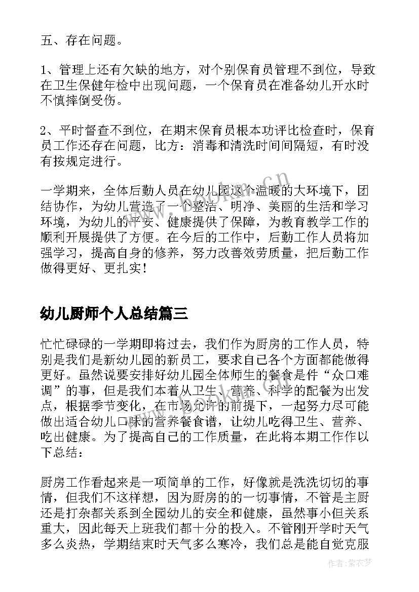 最新幼儿厨师个人总结(精选5篇)